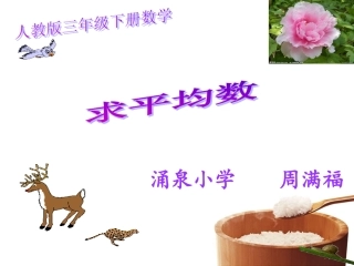 人教2011版小学数学三年级求平均数