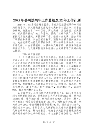 20XX年县司法局年工作总结及XX年工作计划