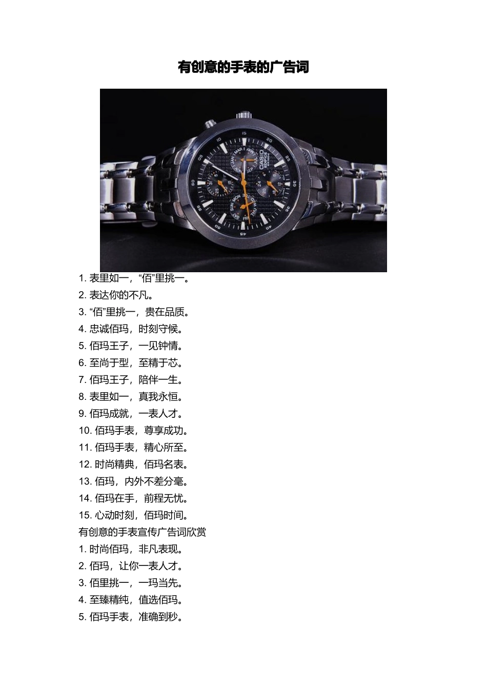 有创意的手表的广告词_第1页