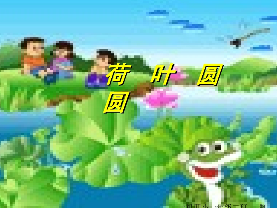 荷叶圆圆ppt课件_第3页