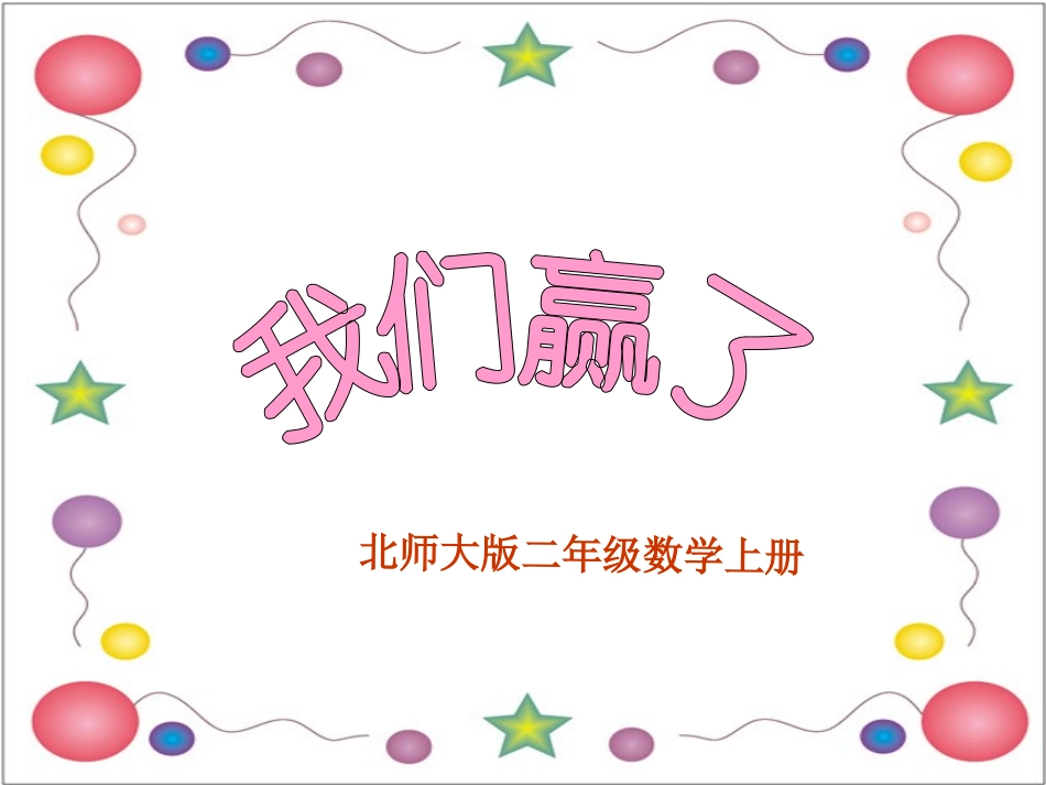 二年级数学我们赢了1_第2页