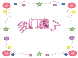 二年级数学我们赢了1