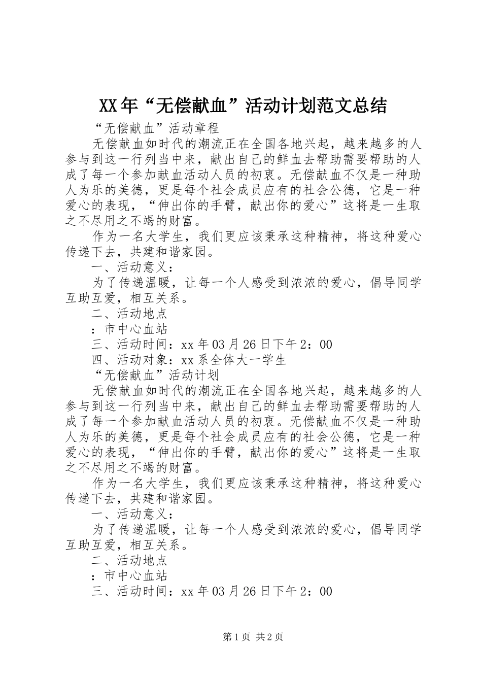 XX年“无偿献血”活动计划范文总结 _第1页