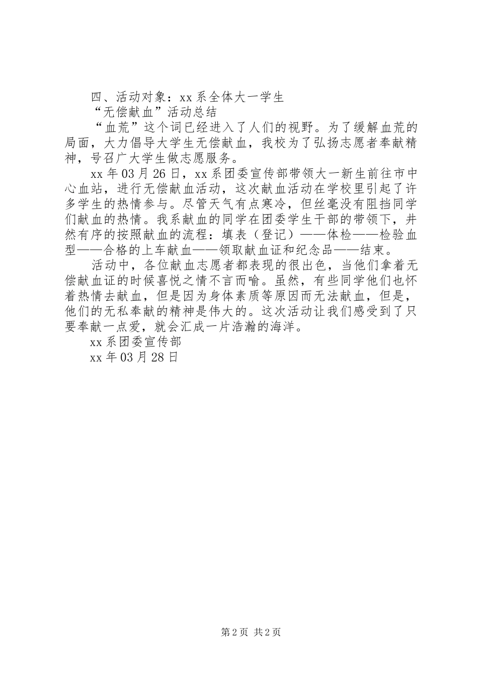 XX年“无偿献血”活动计划范文总结 _第2页