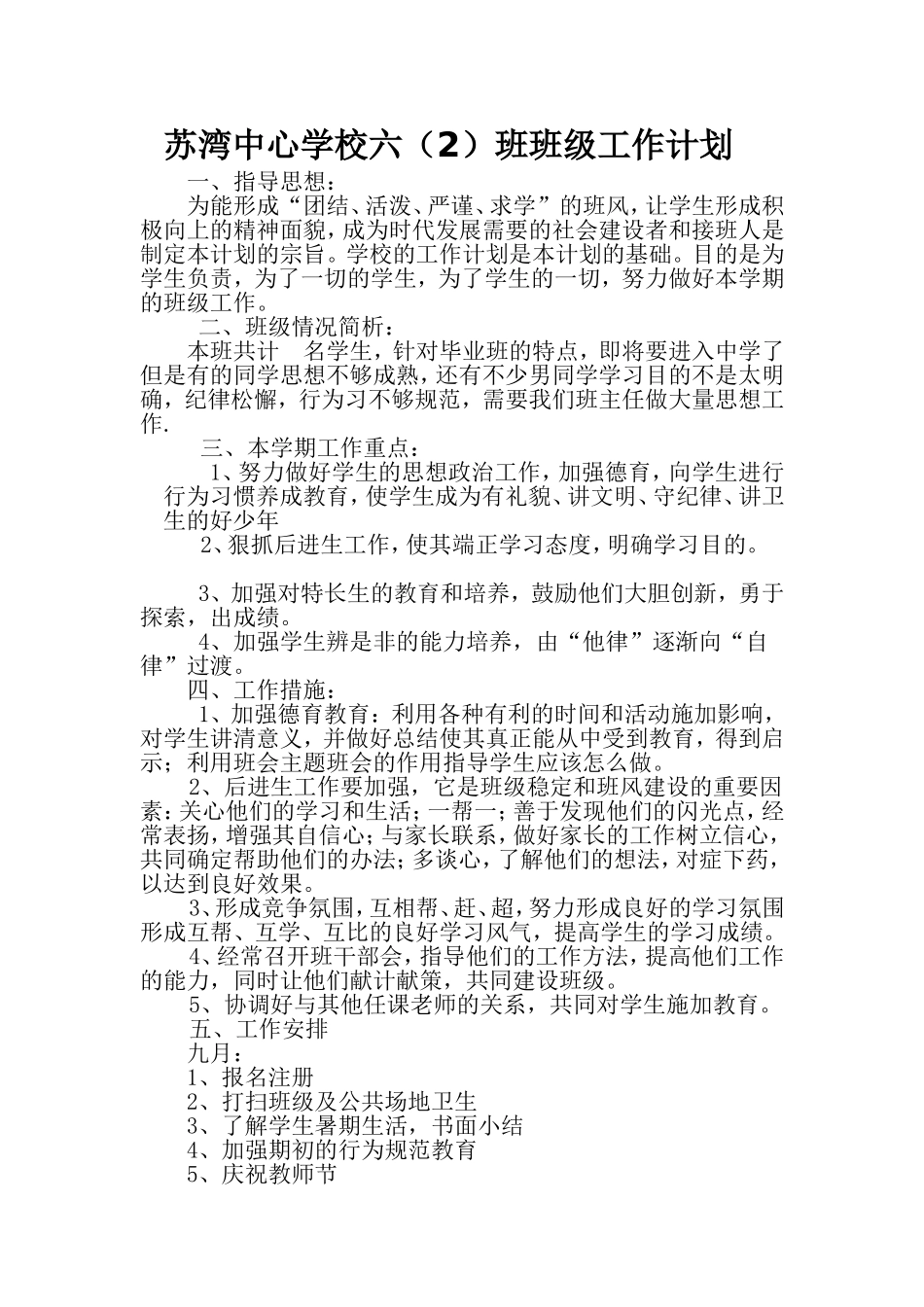 小学六年级第一学期班主任工作计划_第1页