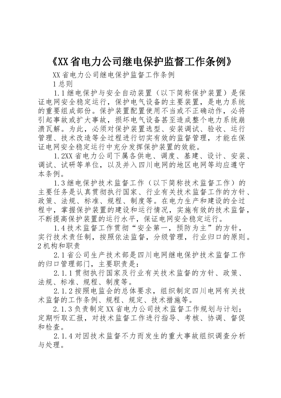 《XX省电力公司继电保护监督工作条例》_第1页