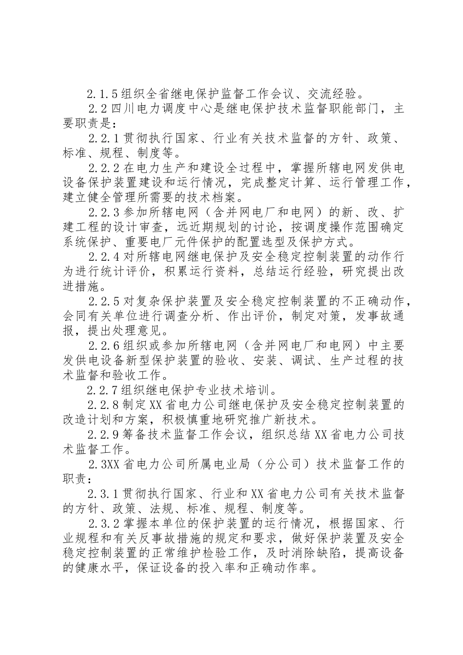 《XX省电力公司继电保护监督工作条例》_第2页