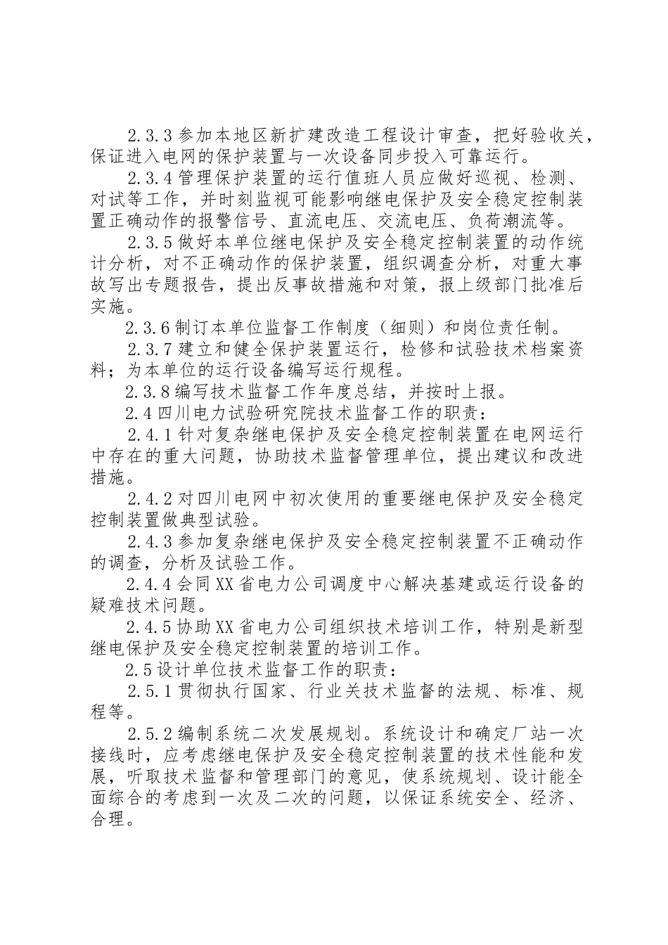 《XX省电力公司继电保护监督工作条例》_第3页