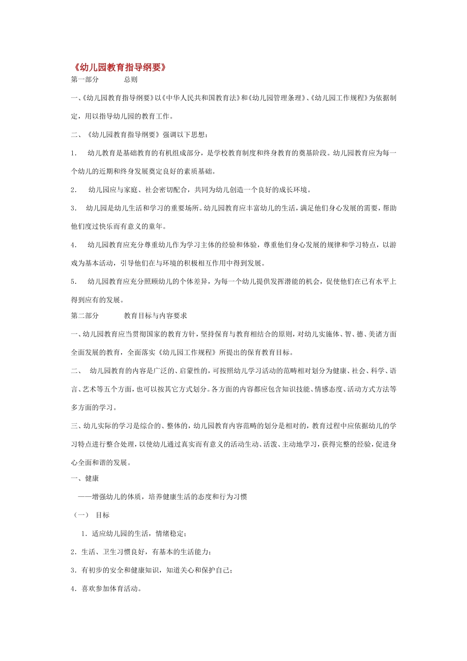 幼儿园教育指导纲要-(2)_第1页