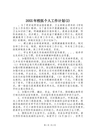 20XX年校医个人工作计划