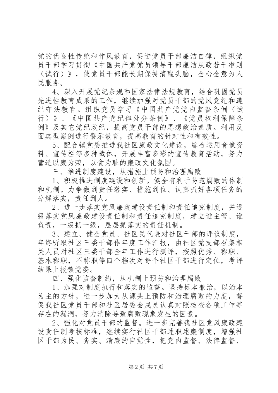 20XX年党风廉政建设的计划范文3篇_第2页
