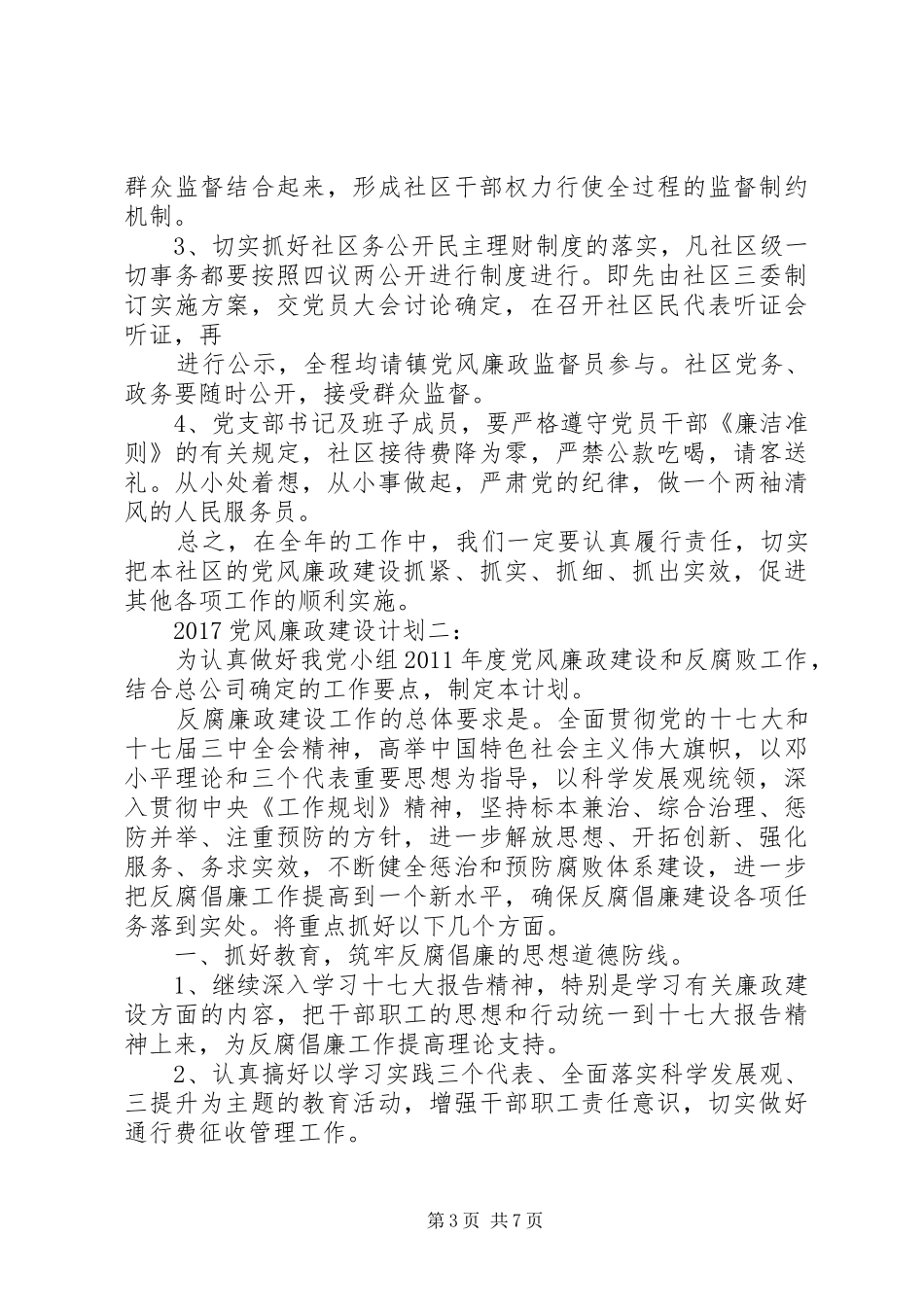 20XX年党风廉政建设的计划范文3篇_第3页