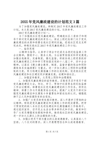 20XX年党风廉政建设的计划范文3篇