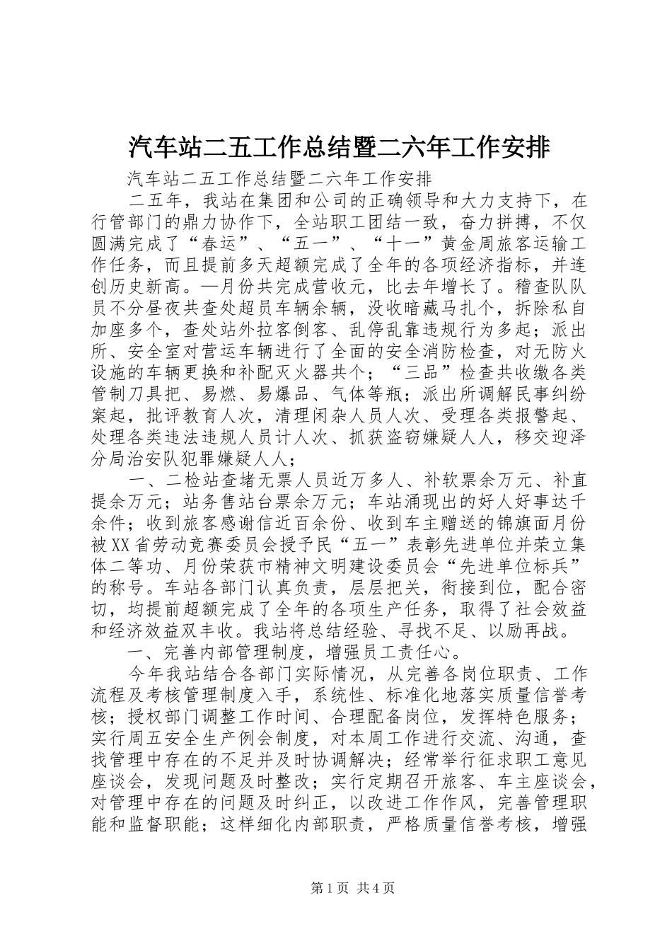 汽车站二五工作总结暨二六年工作安排 _第1页
