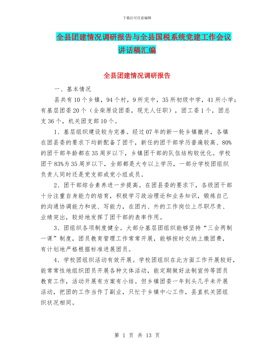全县团建情况调研报告与全县国税系统党建工作会议讲话稿汇编_第1页