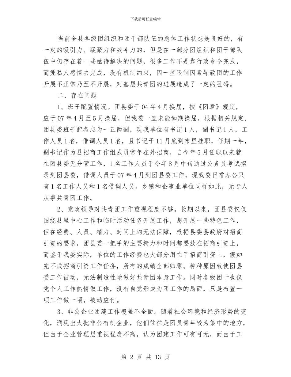 全县团建情况调研报告与全县国税系统党建工作会议讲话稿汇编_第2页