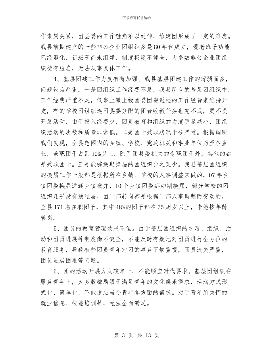 全县团建情况调研报告与全县国税系统党建工作会议讲话稿汇编_第3页