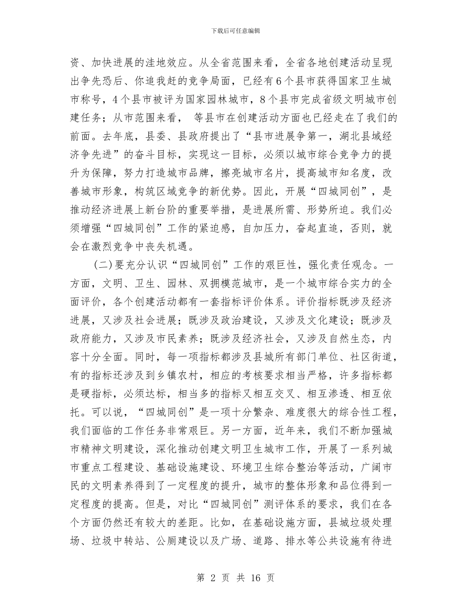 全县四城同创动员会领导讲话与全县地质灾害防治会议纪要汇编_第2页
