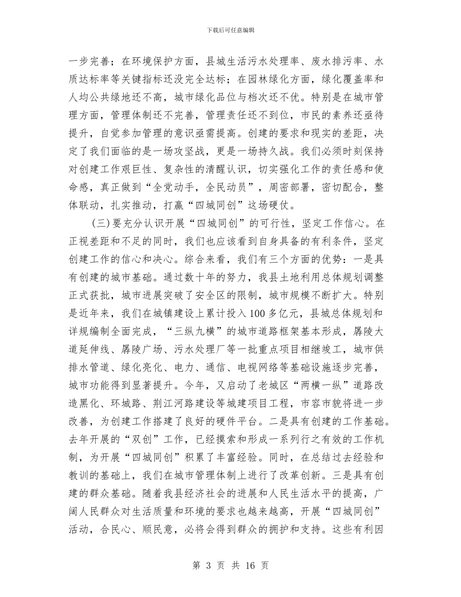 全县四城同创动员会领导讲话与全县地质灾害防治会议纪要汇编_第3页