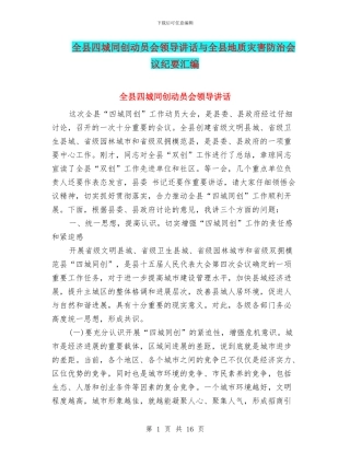 全县四城同创动员会领导讲话与全县地质灾害防治会议纪要汇编