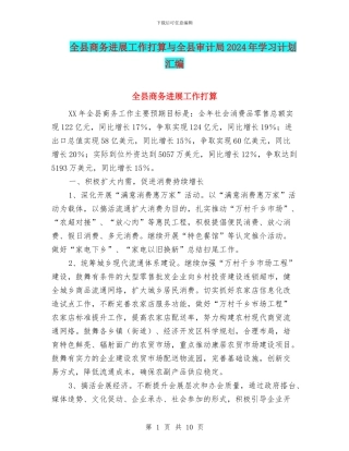 全县商务发展工作打算与全县审计局2024年学习计划汇编