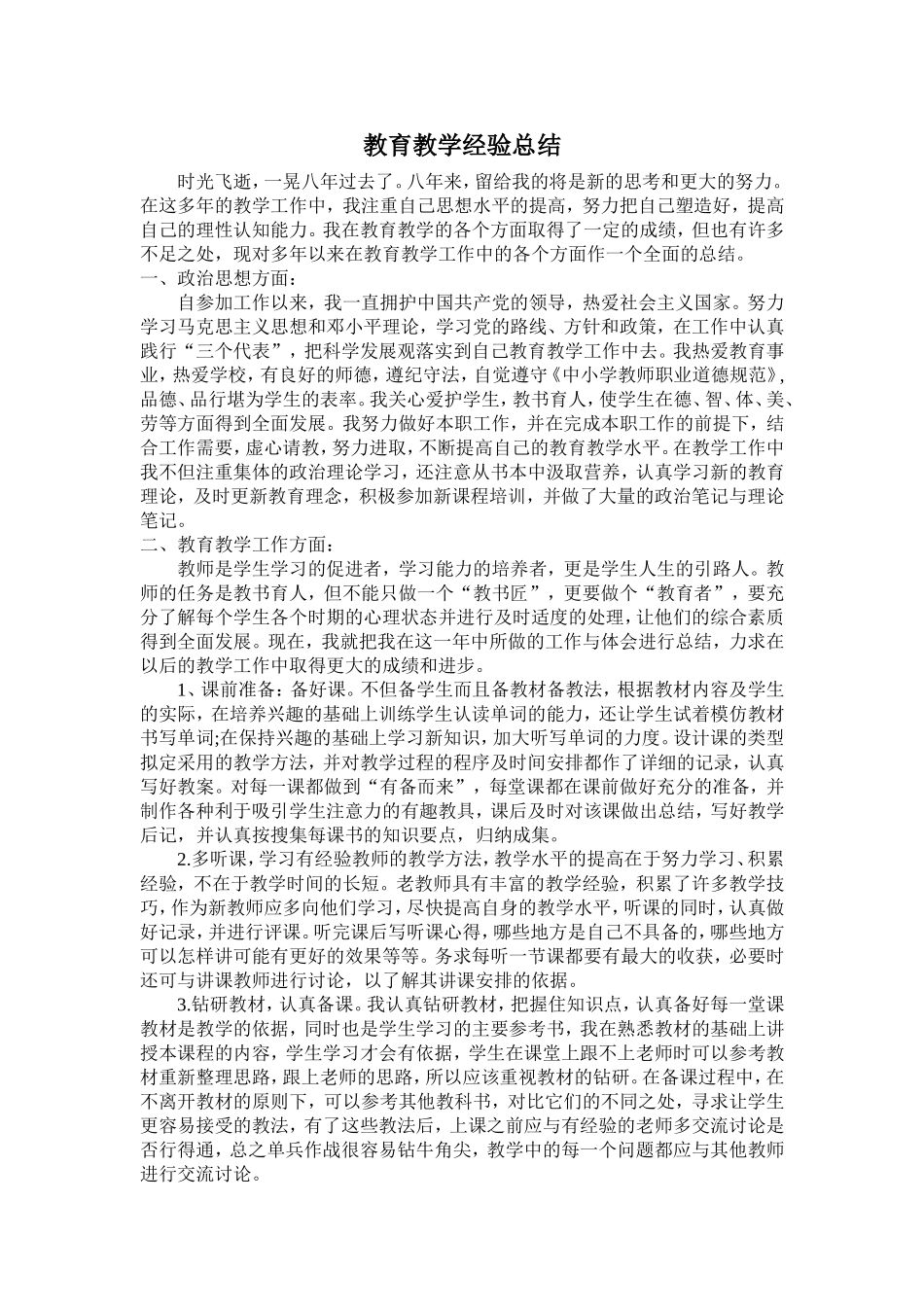 教育教学工作经验总结 (2)_第1页