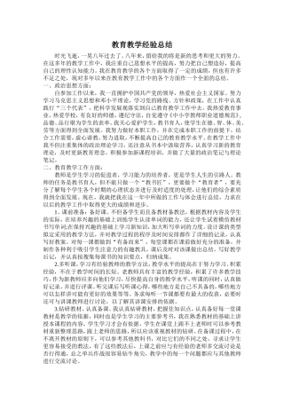 教育教学工作经验总结 (2)