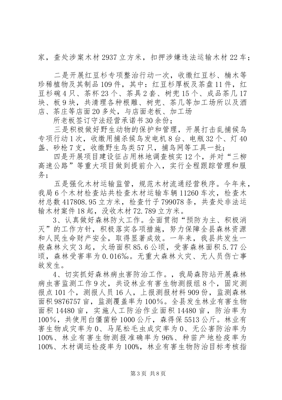 XX年县林业局工作总结范文及XX年工作计划 _第3页