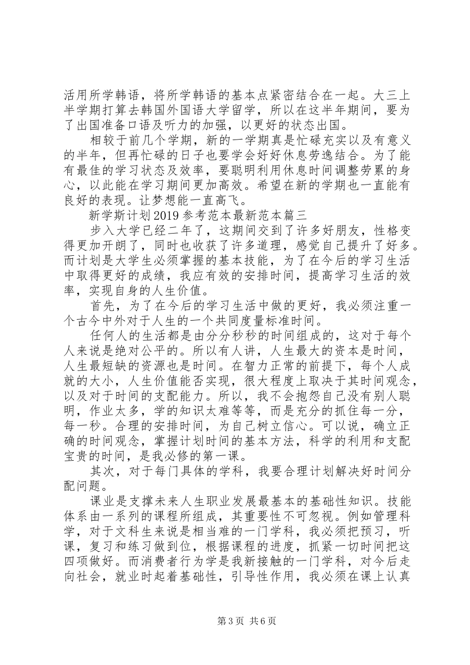 新学斯计划20XX年参考范本最新范本_第3页