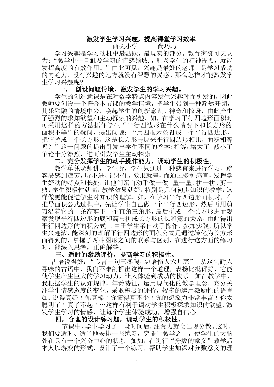 激发学生学习兴趣，提高课堂学习效率_第1页