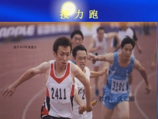 接力跑技术教学