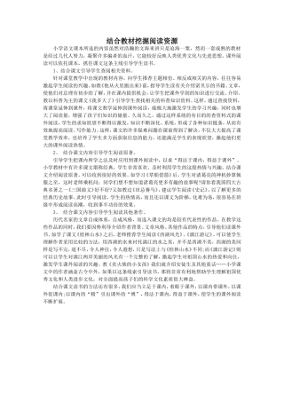 结合教材挖掘阅读资源