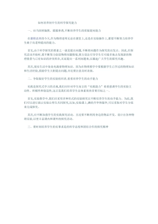 如何培养初中生的科学探究能力