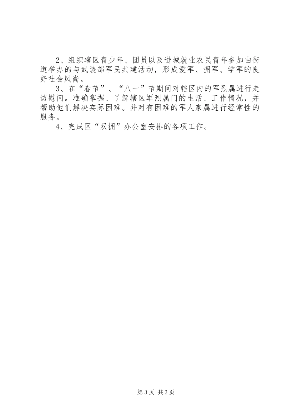 社区双拥工作计划20XX年 _第3页
