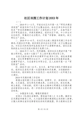 社区双拥工作计划20XX年 