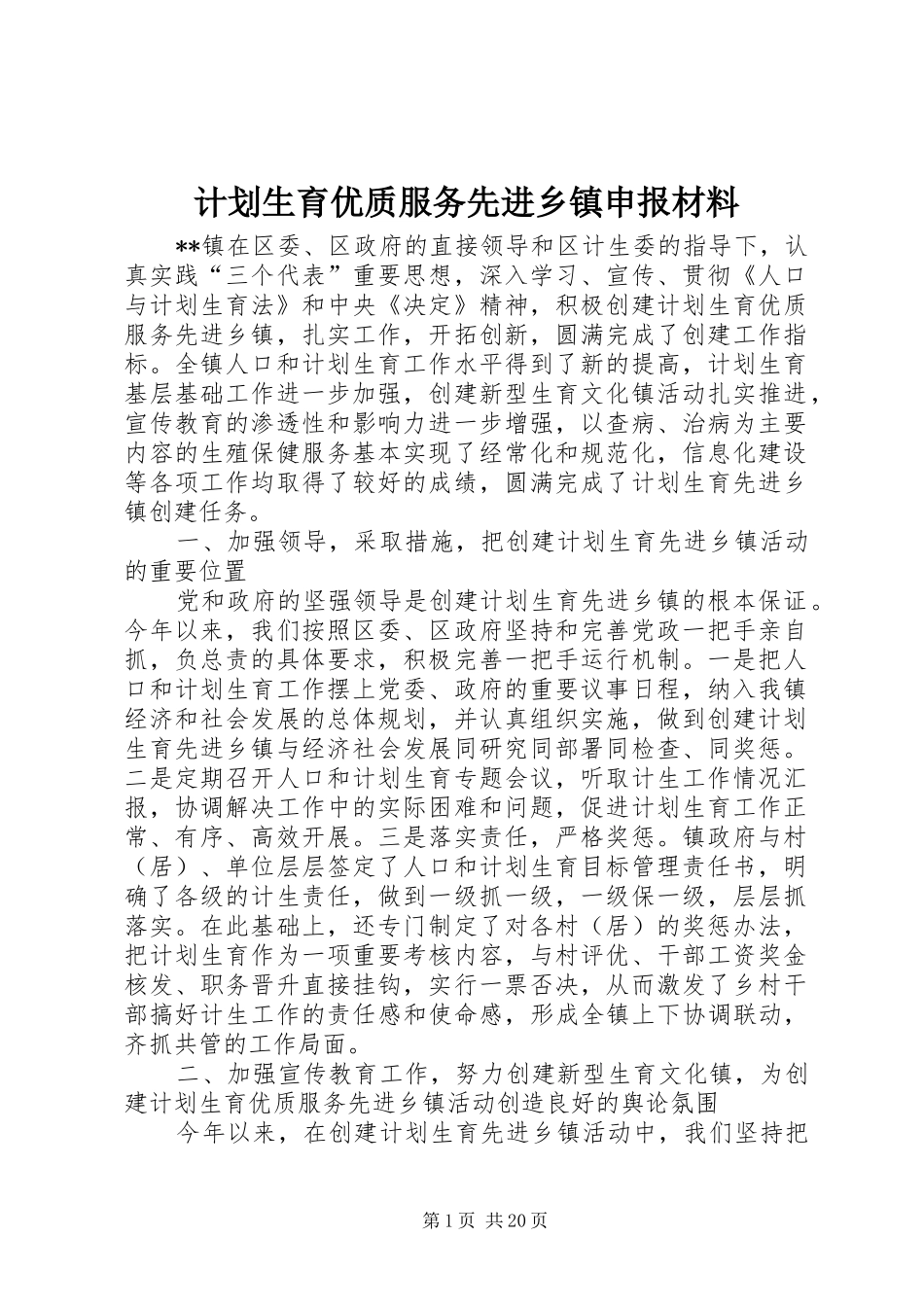 计划生育优质服务先进乡镇申报材料 _第1页