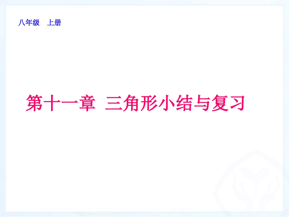 第十一章三角形小结与复习_第1页