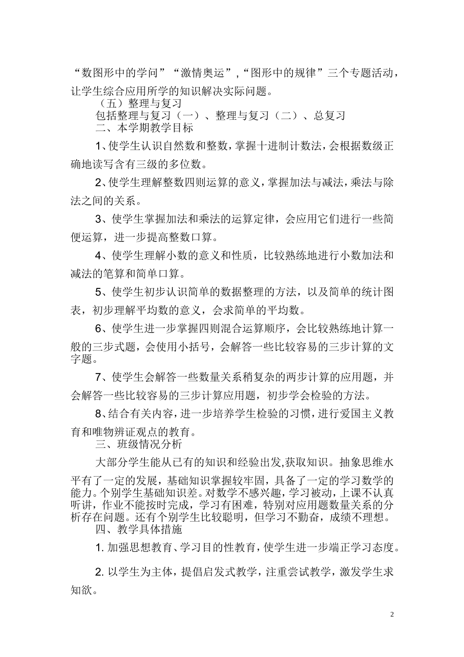 2014---2015学年度第二学期四年级数学教学计划_第2页