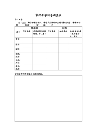 常规教学问卷调查表