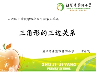 三角形的三边关系PPT