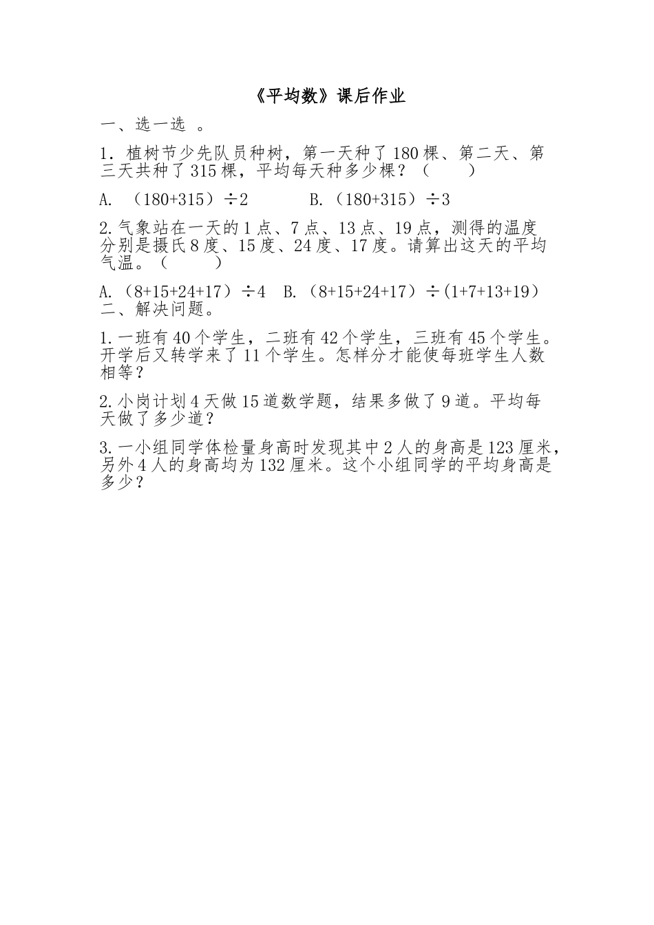 小学数学2011版本小学四年级《平均数》课后作业-(3)_第1页