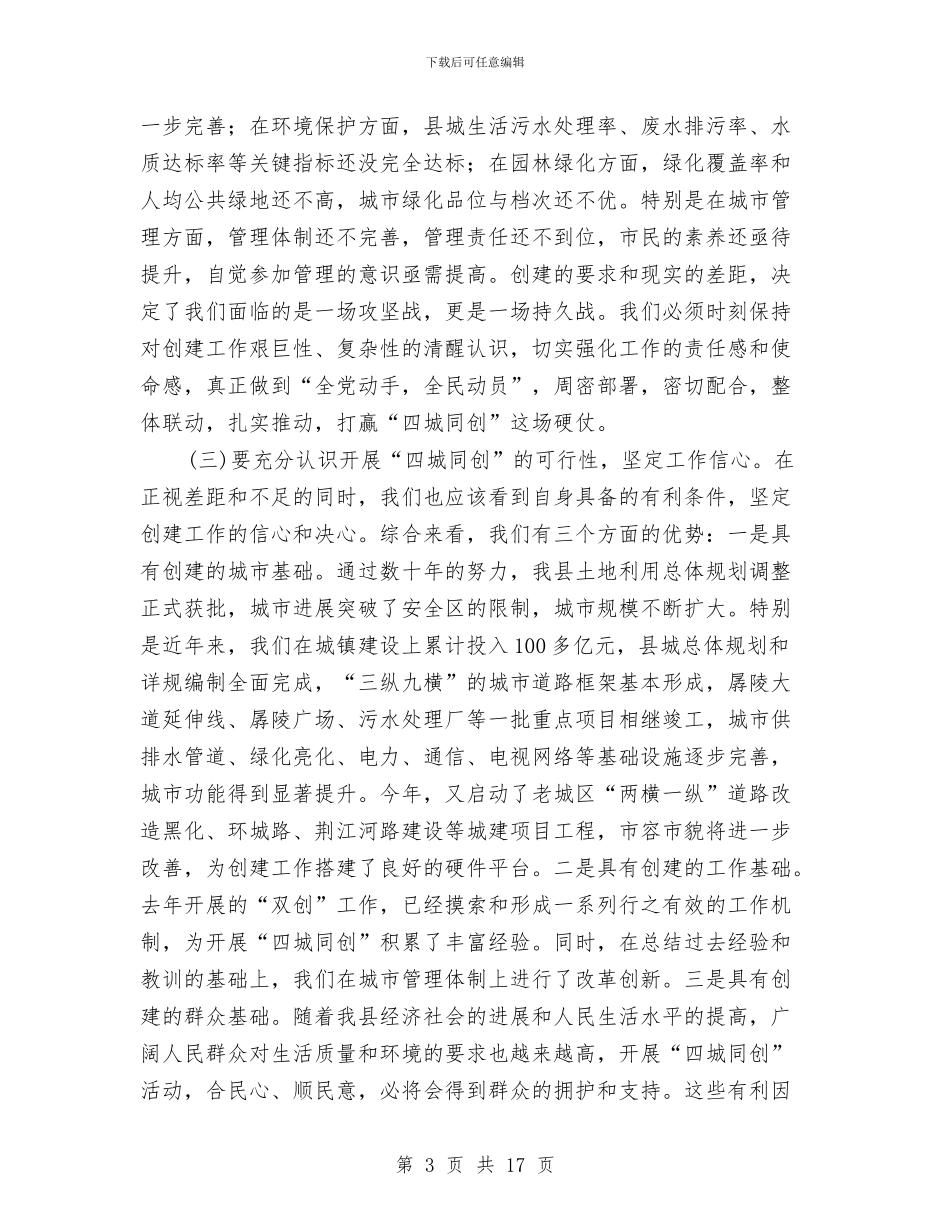 全县四城同创动员会领导讲话与全县国税工作会议上的讲话汇编_第3页