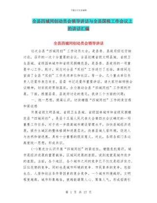 全县四城同创动员会领导讲话与全县国税工作会议上的讲话汇编