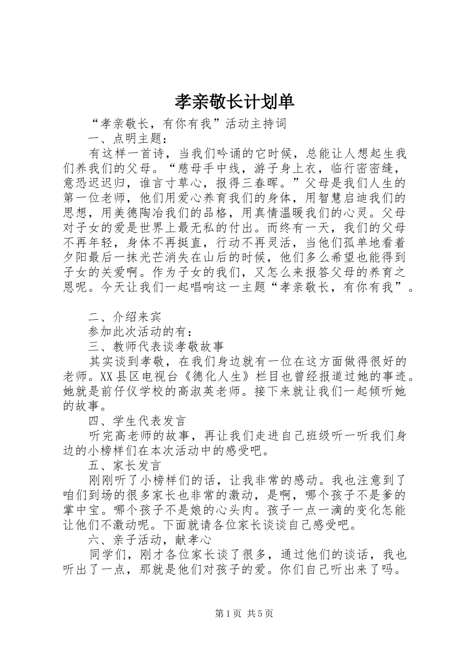 孝亲敬长计划单 _第1页