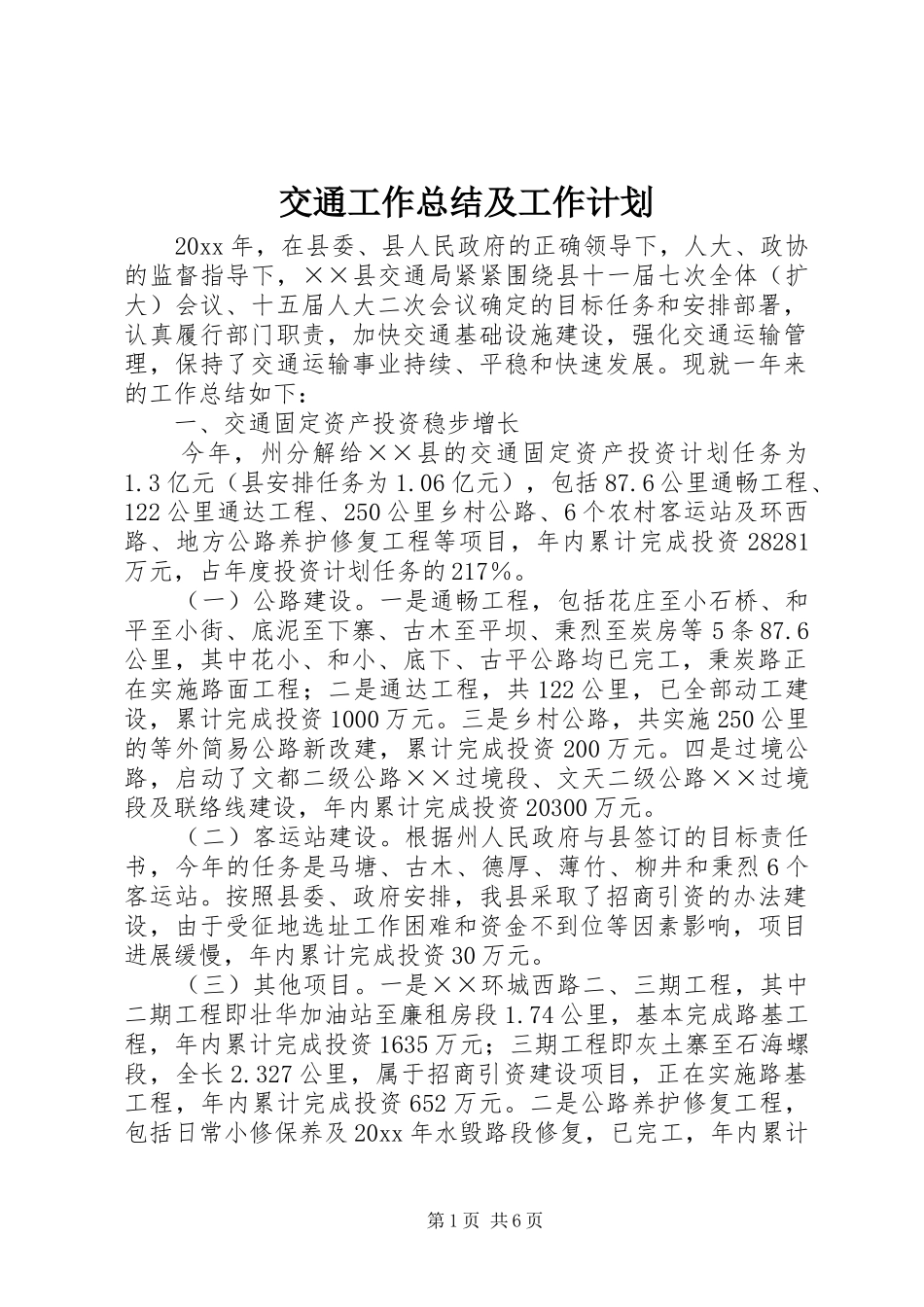 交通工作总结及工作计划 _第1页