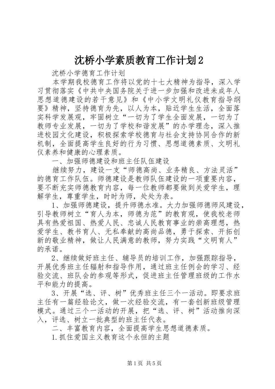 沈桥小学素质教育工作计划2 _第1页