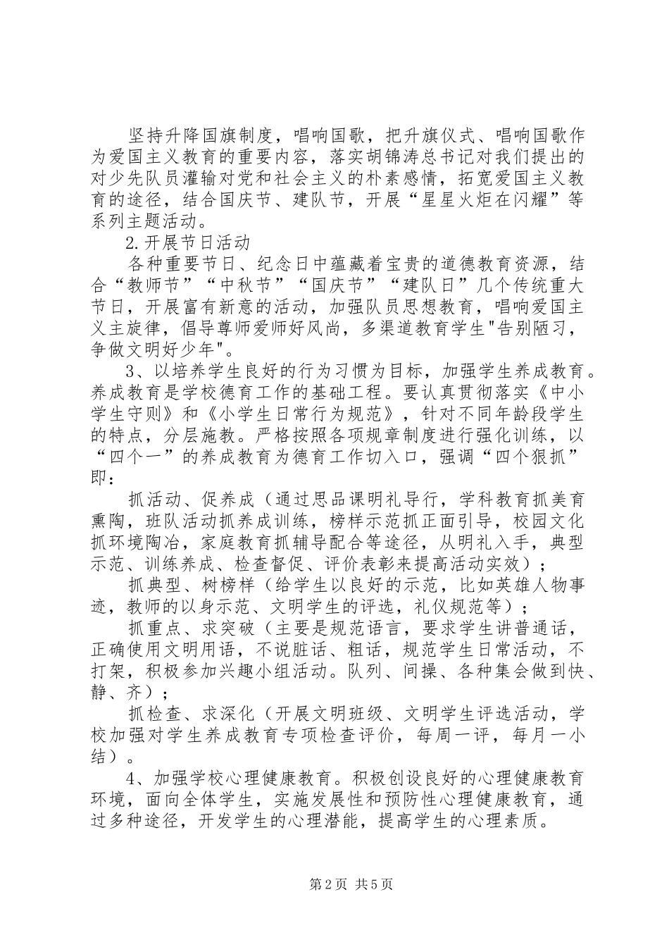 沈桥小学素质教育工作计划2 _第2页