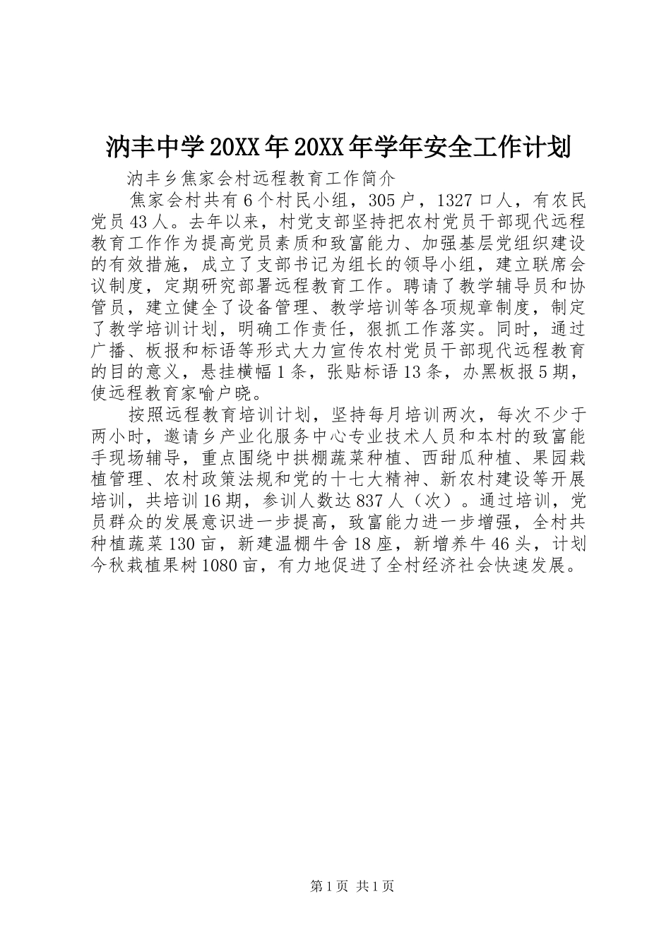 汭丰中学20XX年20XX年学年安全工作计划_第1页