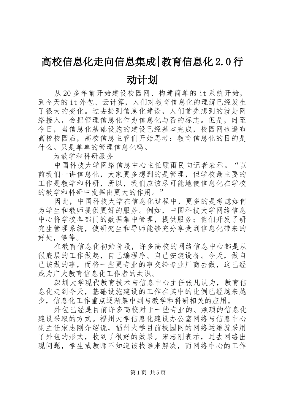 高校信息化走向信息集成-教育信息化2.0行动计划_第1页
