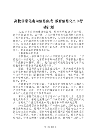 高校信息化走向信息集成-教育信息化2.0行动计划